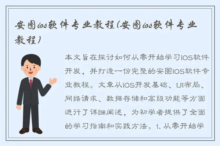 安图ios软件专业教程(安图ios软件专业教程)
