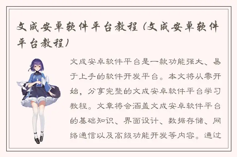 文成安卓软件平台教程 (文成安卓软件平台教程)