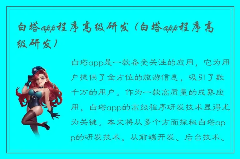 白塔app程序高级研发 (白塔app程序高级研发)