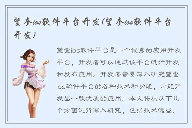 望奎ios软件平台开发(望奎ios软件平台开发)