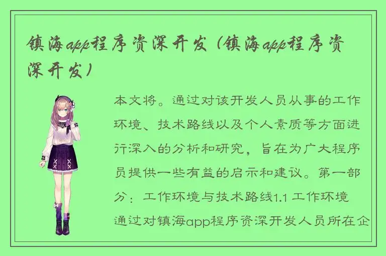 镇海app程序资深开发 (镇海app程序资深开发)