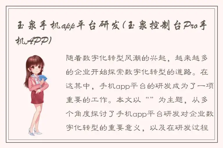 玉泉手机app平台研发(玉泉控制台Pro手机APP)