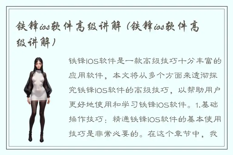 铁锋ios软件高级讲解 (铁锋ios软件高级讲解)