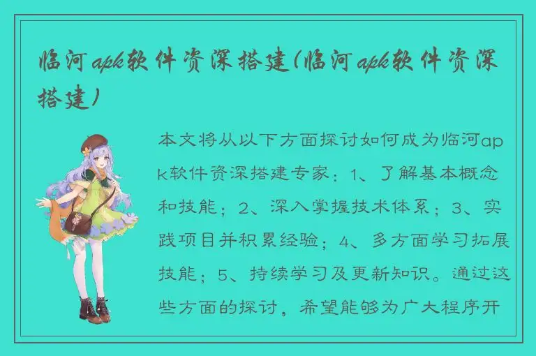 临河apk软件资深搭建(临河apk软件资深搭建)