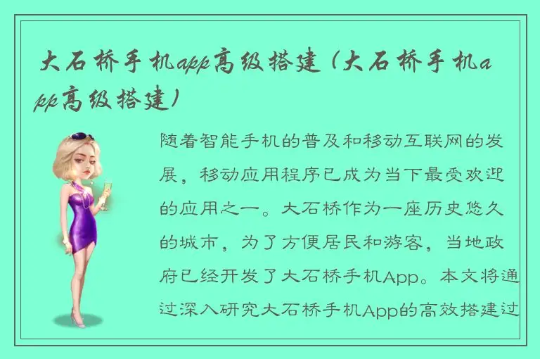 大石桥手机app高级搭建 (大石桥手机app高级搭建)