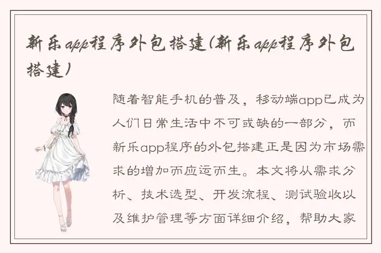 新乐app程序外包搭建(新乐app程序外包搭建)