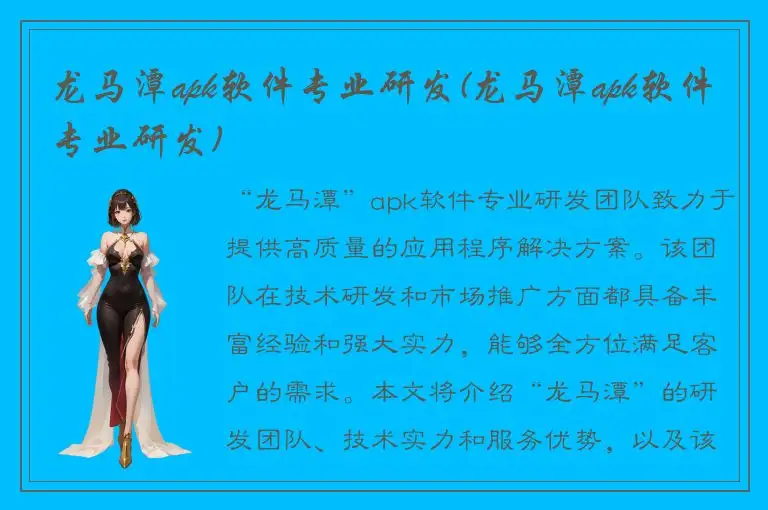 龙马潭apk软件专业研发(龙马潭apk软件专业研发)
