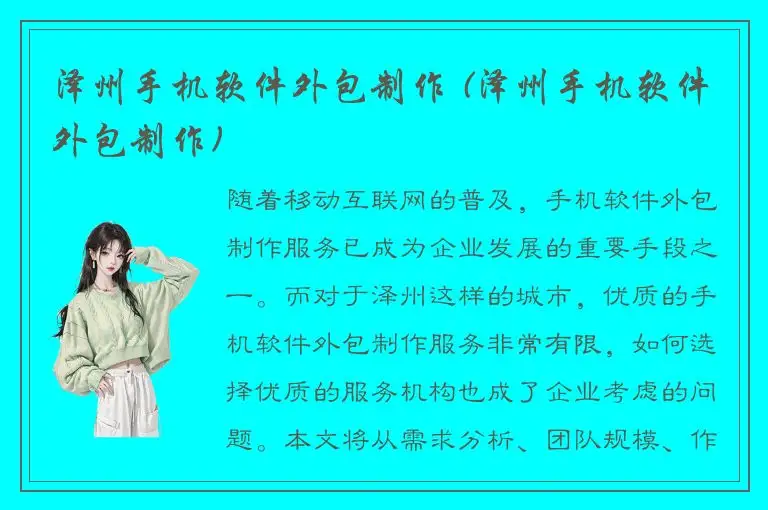 泽州手机软件外包制作 (泽州手机软件外包制作)