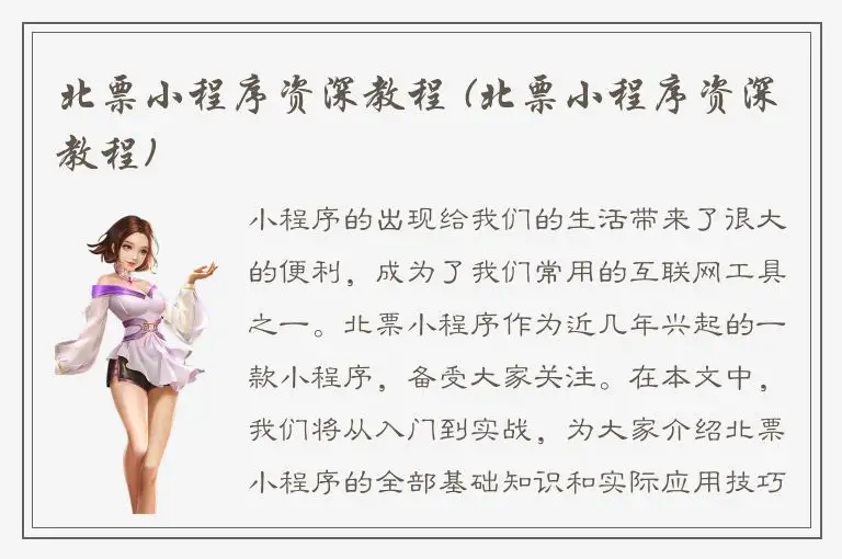 北票小程序资深教程 (北票小程序资深教程)