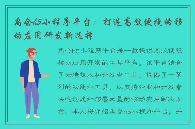 禹会h5小程序平台：打造高效便捷的移动应用研发新选择