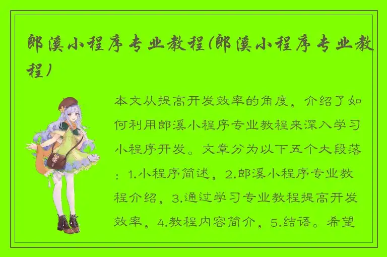 郎溪小程序专业教程(郎溪小程序专业教程)