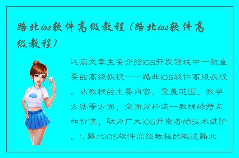 路北ios软件高级教程 (路北ios软件高级教程)