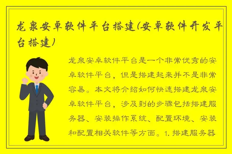 龙泉安卓软件平台搭建(安卓软件开发平台搭建)