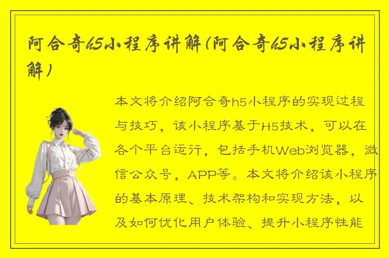 阿合奇h5小程序讲解(阿合奇h5小程序讲解)