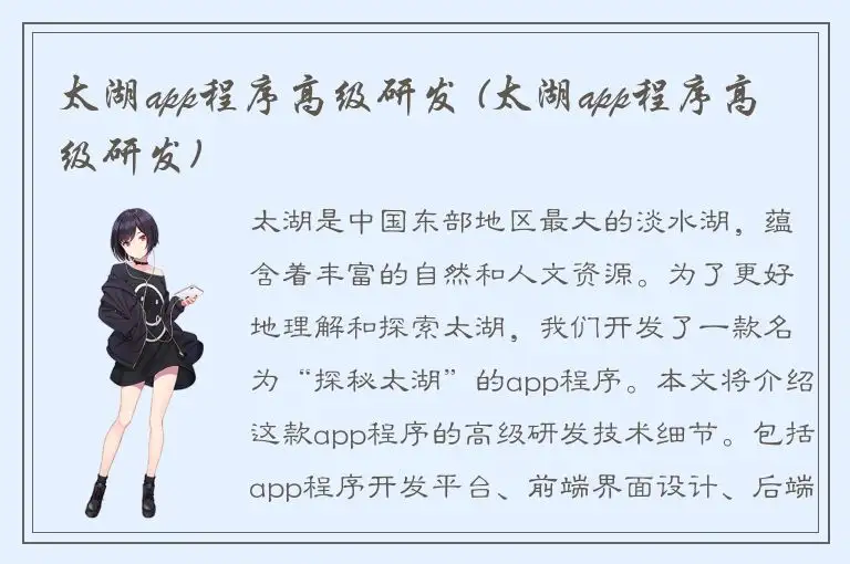 太湖app程序高级研发 (太湖app程序高级研发)