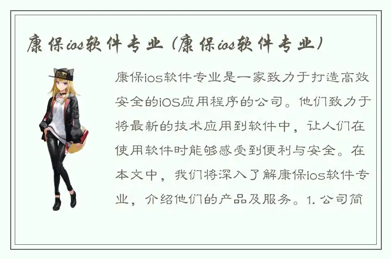 康保ios软件专业 (康保ios软件专业)