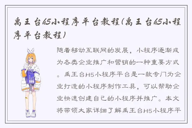 禹王台h5小程序平台教程(禹王台h5小程序平台教程)