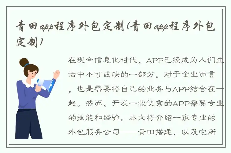 青田app程序外包定制(青田app程序外包定制)