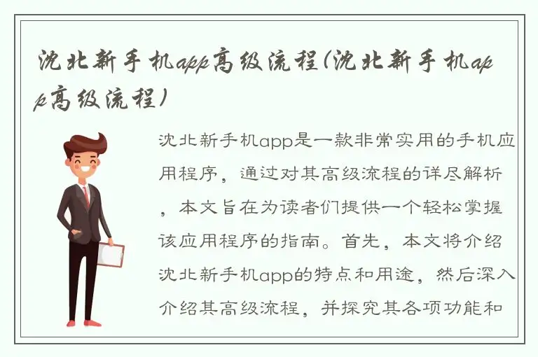 沈北新手机app高级流程(沈北新手机app高级流程)