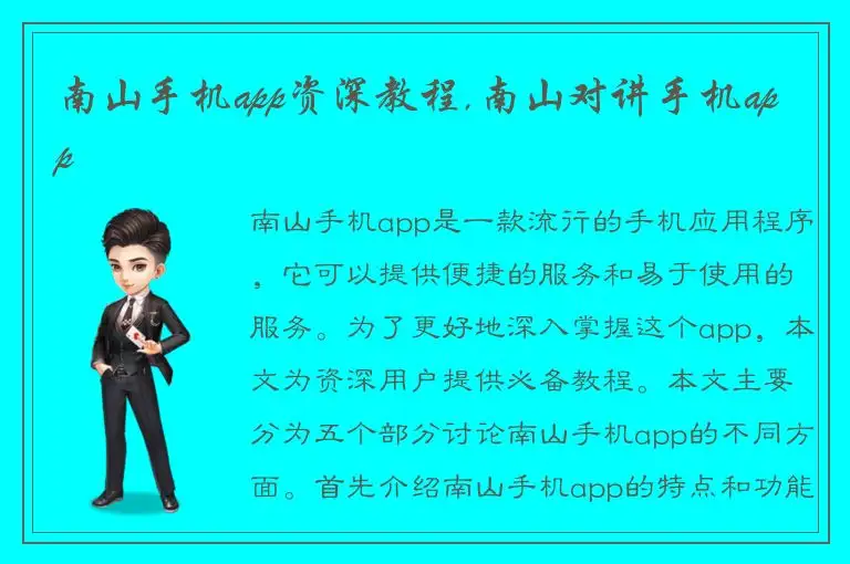 南山手机app资深教程,南山对讲手机app