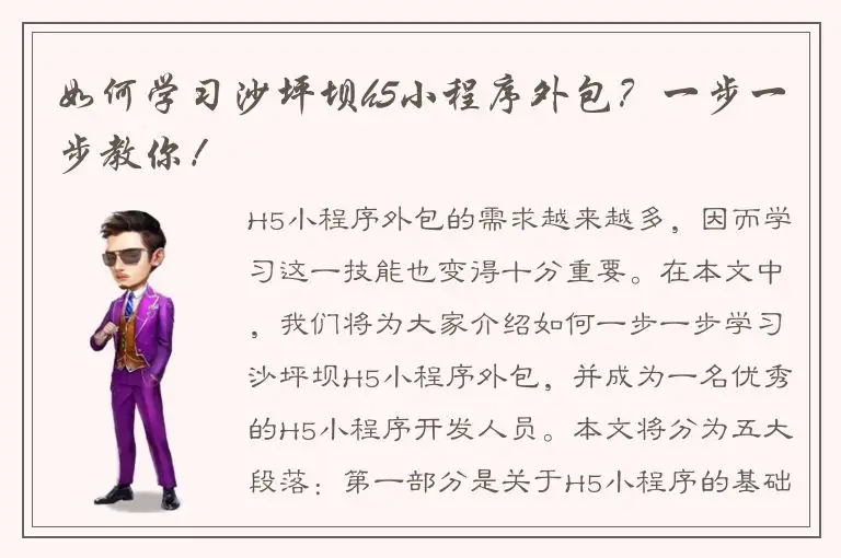 如何学习沙坪坝h5小程序外包？一步一步教你！