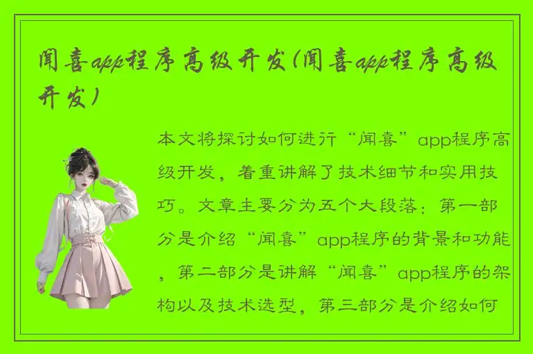 闻喜app程序高级开发(闻喜app程序高级开发)