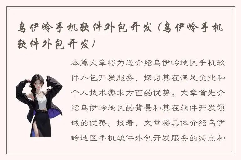 乌伊岭手机软件外包开发 (乌伊岭手机软件外包开发)