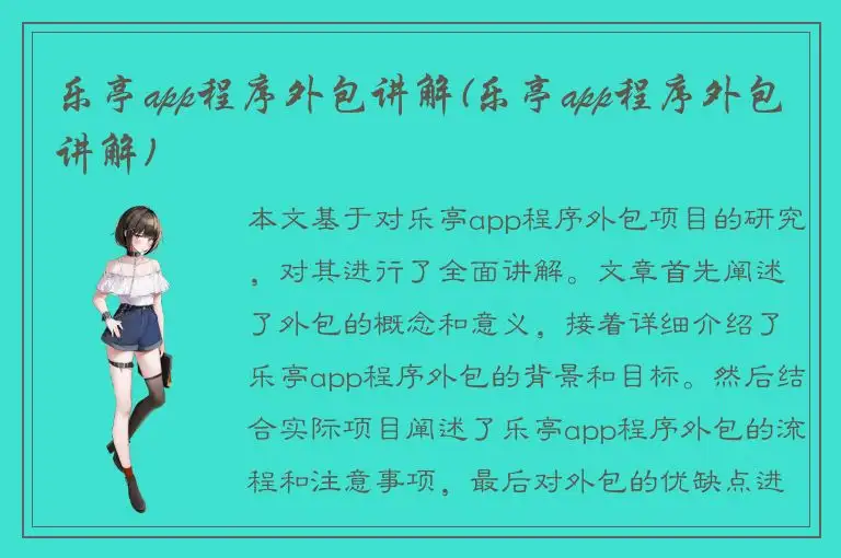乐亭app程序外包讲解(乐亭app程序外包讲解)