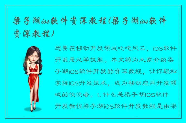 梁子湖ios软件资深教程(梁子湖ios软件资深教程)