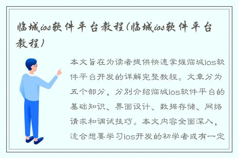 临城ios软件平台教程(临城ios软件平台教程)
