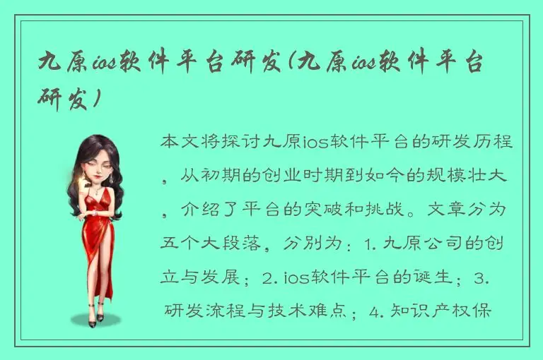 九原ios软件平台研发(九原ios软件平台研发)
