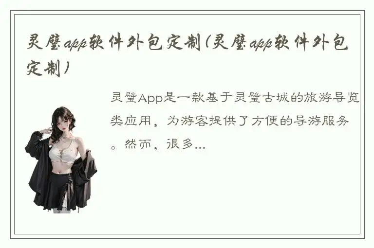 灵璧app软件外包定制(灵璧app软件外包定制)