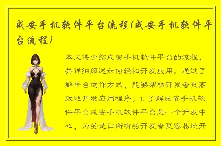 成安手机软件平台流程(成安手机软件平台流程)
