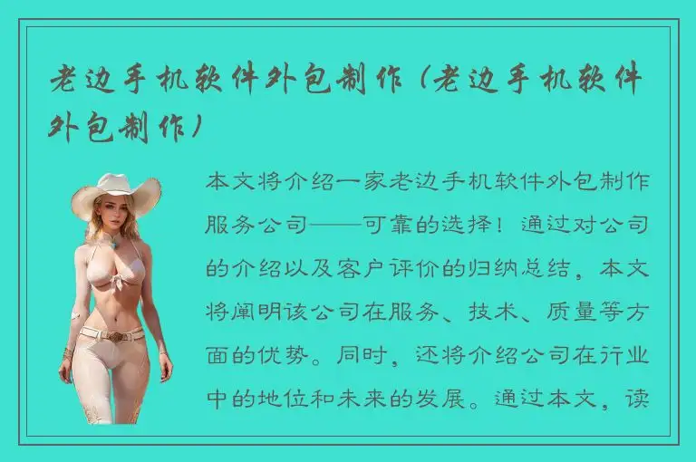 老边手机软件外包制作 (老边手机软件外包制作)