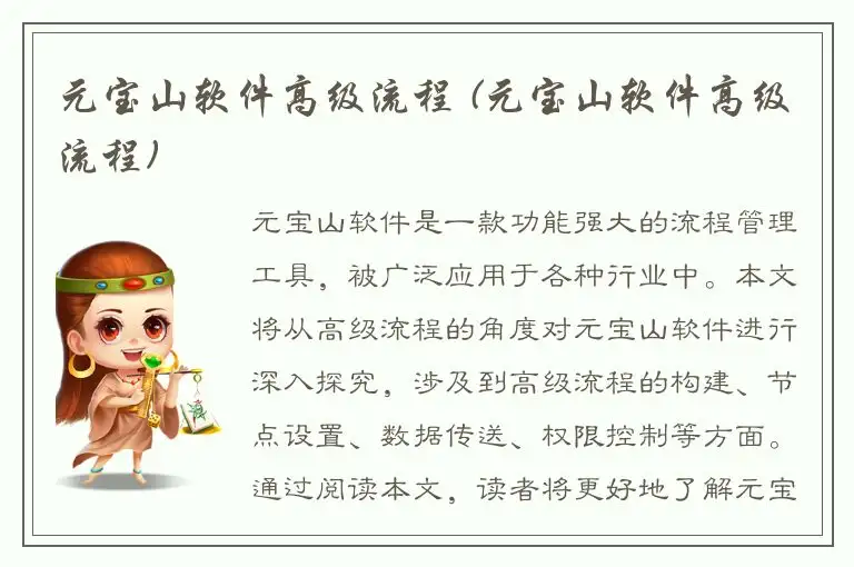 元宝山软件高级流程 (元宝山软件高级流程)