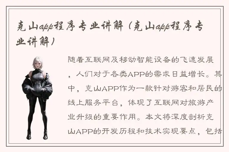 克山app程序专业讲解 (克山app程序专业讲解)