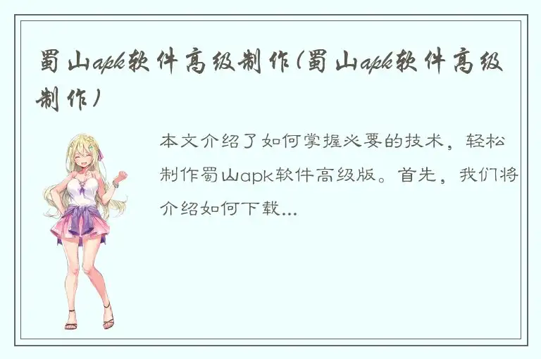 蜀山apk软件高级制作(蜀山apk软件高级制作)