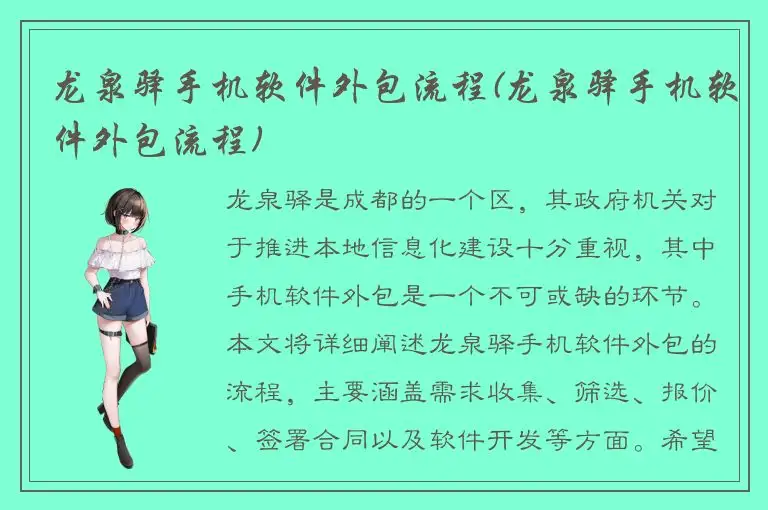 龙泉驿手机软件外包流程(龙泉驿手机软件外包流程)