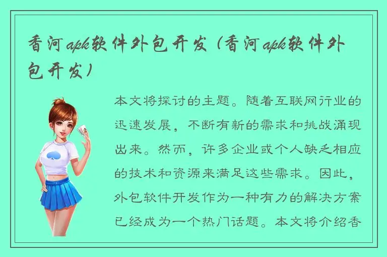 香河apk软件外包开发 (香河apk软件外包开发)
