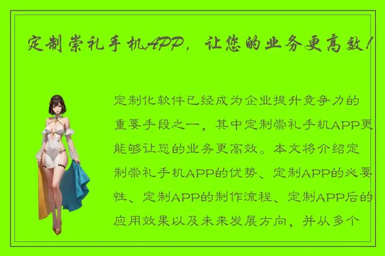 定制崇礼手机APP，让您的业务更高效！