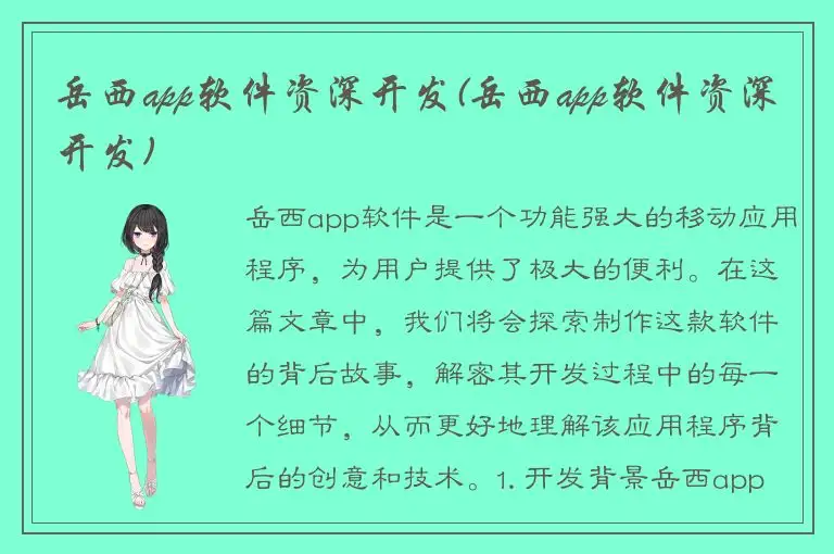 岳西app软件资深开发(岳西app软件资深开发)