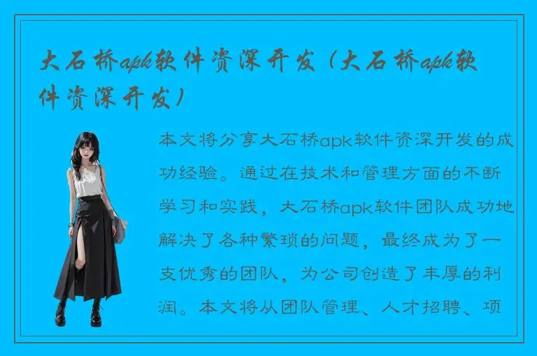大石桥apk软件资深开发 (大石桥apk软件资深开发)