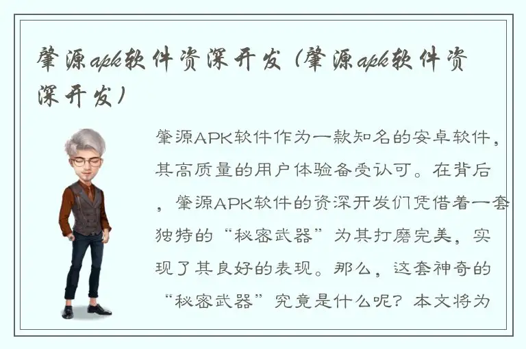 肇源apk软件资深开发 (肇源apk软件资深开发)