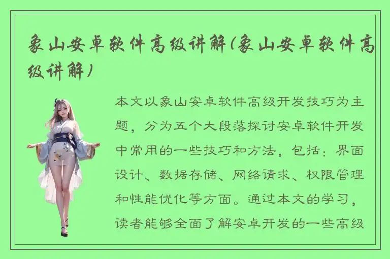 象山安卓软件高级讲解(象山安卓软件高级讲解)