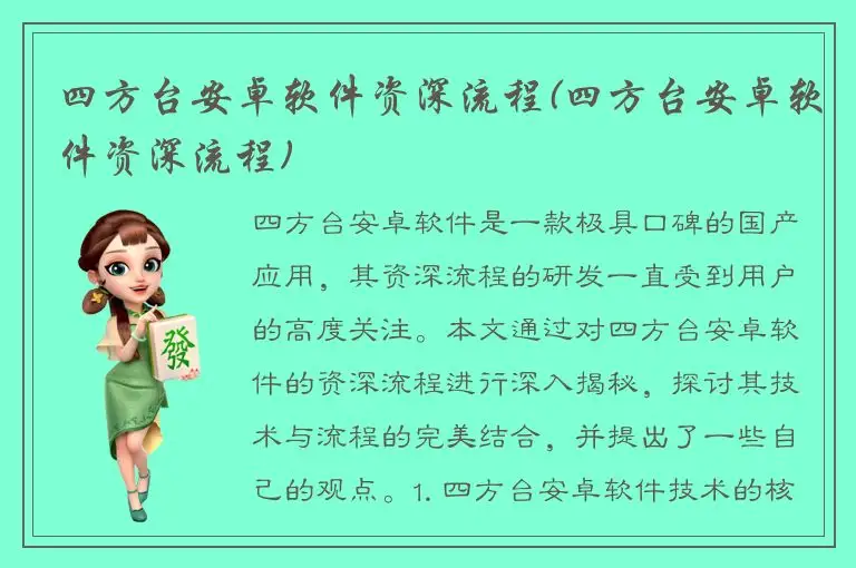 四方台安卓软件资深流程(四方台安卓软件资深流程)