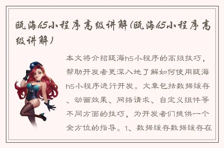 瓯海h5小程序高级讲解(瓯海h5小程序高级讲解)