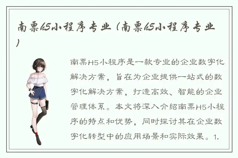 南票h5小程序专业 (南票h5小程序专业)