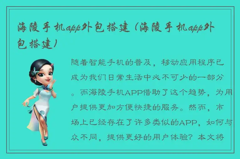 海陵手机app外包搭建 (海陵手机app外包搭建)