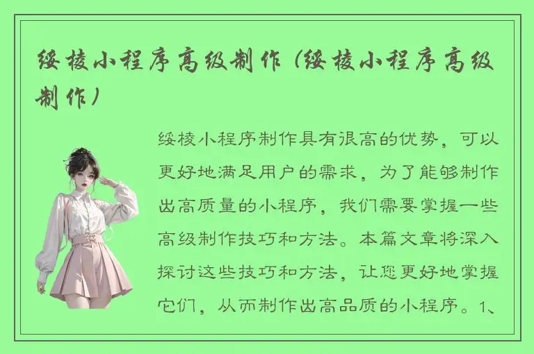 绥棱小程序高级制作 (绥棱小程序高级制作)