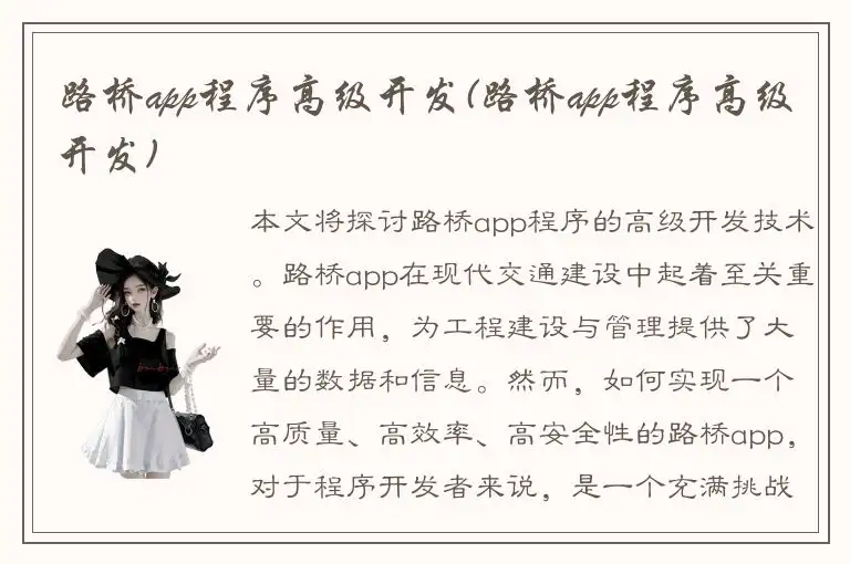 路桥app程序高级开发(路桥app程序高级开发)